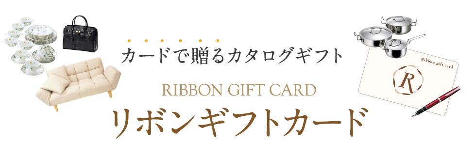 カードで贈るカタログギフト｜リボンギフトカード【RIBBON GIFT CARD】